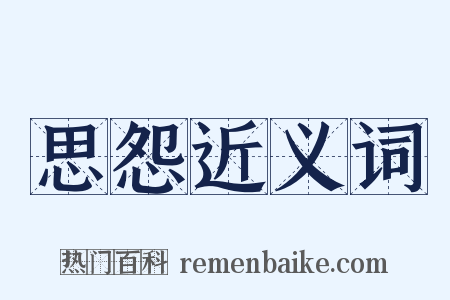 思怨近义词是什么意思的图片